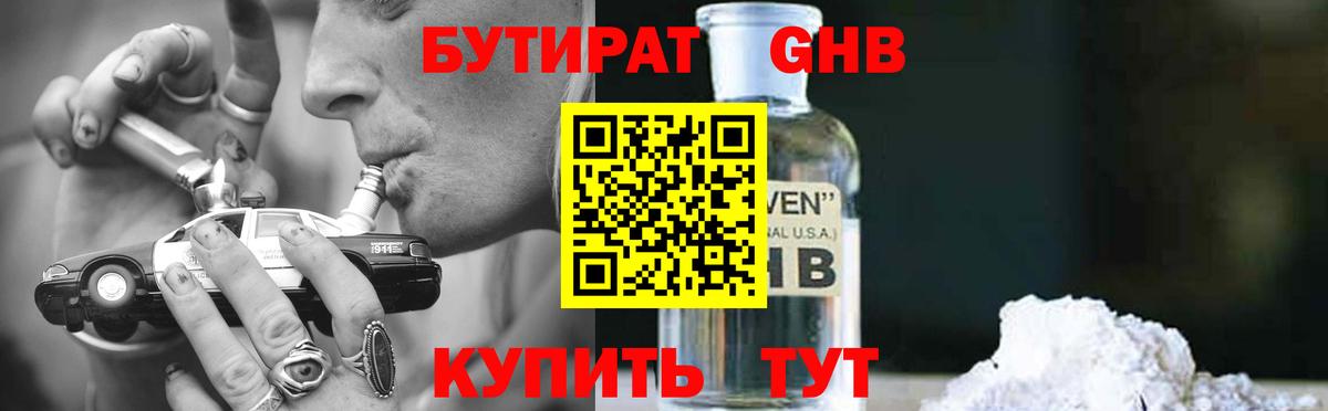 Бутират GHB Тобольск